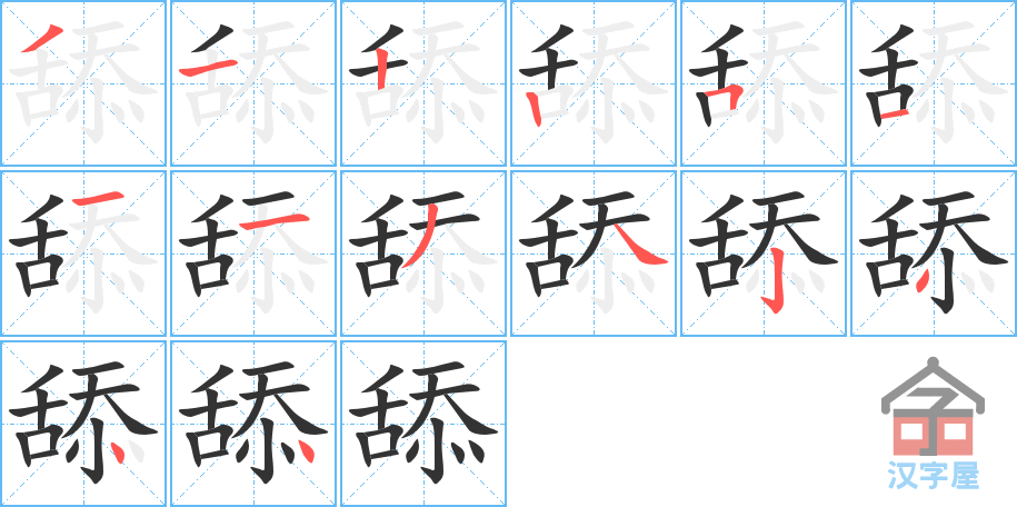 《舔》的笔顺分步演示（一笔一画写字）