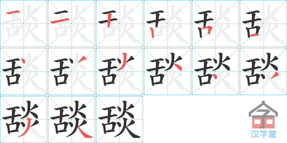 《舕》的笔顺分步演示（一笔一画写字）