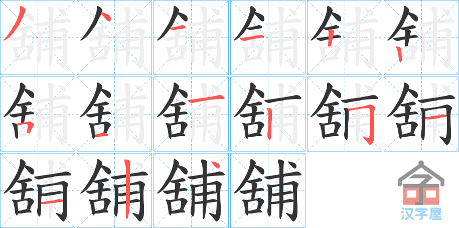 《舖》的笔顺分步演示（一笔一画写字）