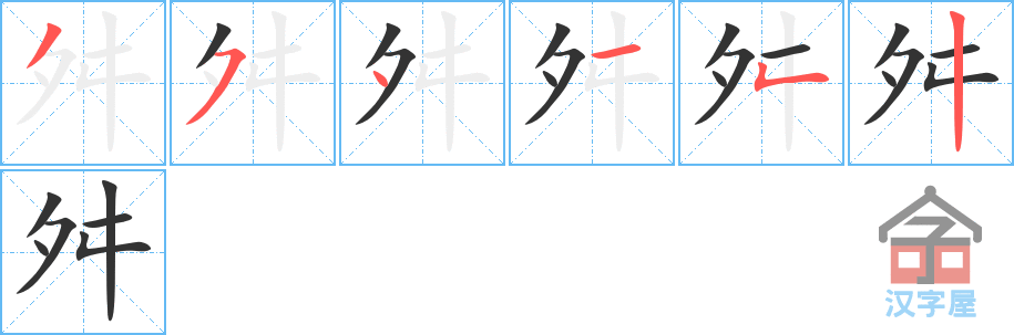 《舛》的笔顺分步演示（一笔一画写字）