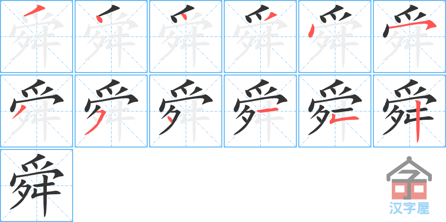 《舜》的笔顺分步演示（一笔一画写字）