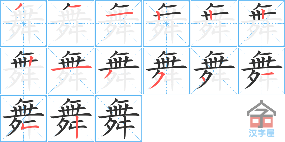 《舞》的笔顺分步演示（一笔一画写字）