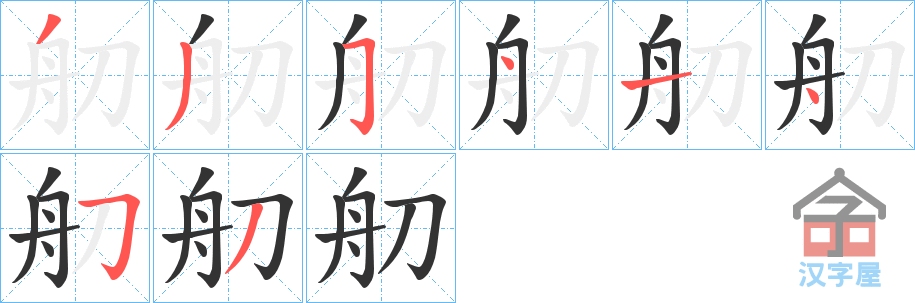 《舠》的笔顺分步演示（一笔一画写字）