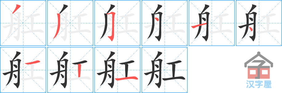 《舡》的笔顺分步演示（一笔一画写字）