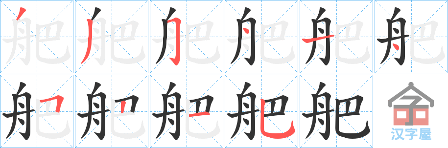 《舥》的笔顺分步演示（一笔一画写字）