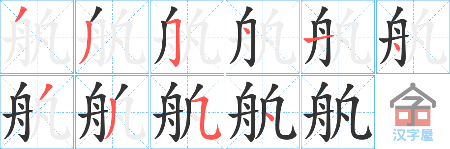 《舧》的笔顺分步演示（一笔一画写字）