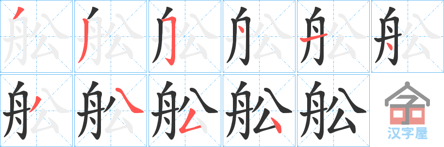 《舩》的笔顺分步演示（一笔一画写字）