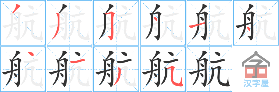 《航》的笔顺分步演示（一笔一画写字）