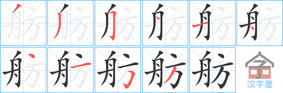 《舫》的笔顺分步演示（一笔一画写字）