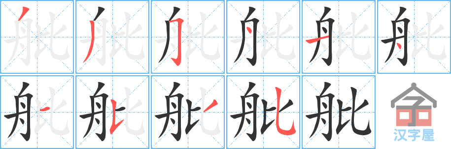 《舭》的笔顺分步演示（一笔一画写字）