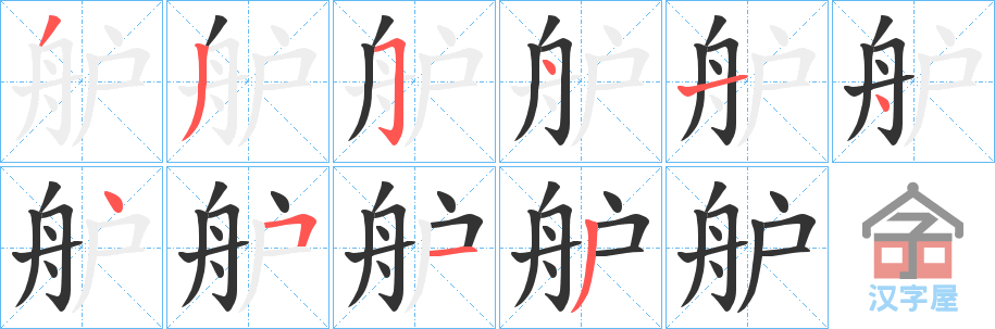 《舮》的笔顺分步演示（一笔一画写字）