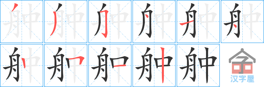 《舯》的笔顺分步演示（一笔一画写字）