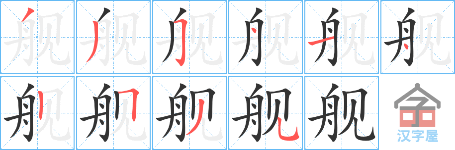 《舰》的笔顺分步演示（一笔一画写字）