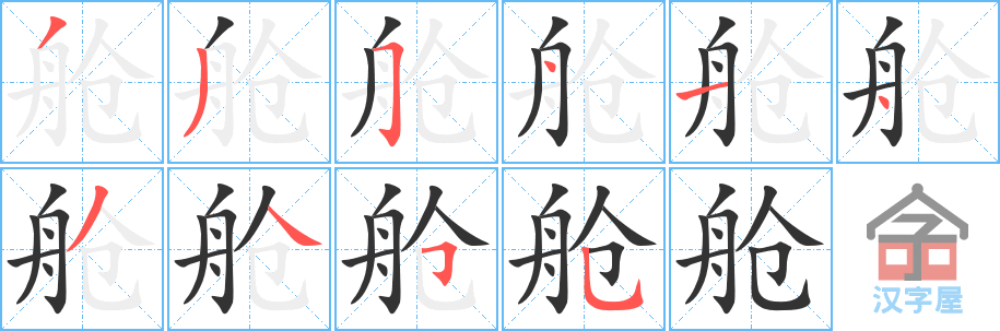 《舱》的笔顺分步演示（一笔一画写字）