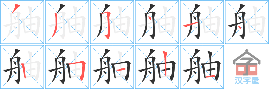 《舳》的笔顺分步演示（一笔一画写字）