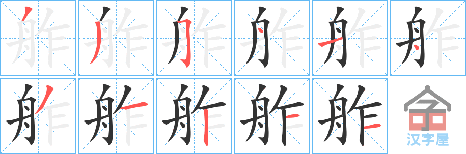 《舴》的笔顺分步演示（一笔一画写字）