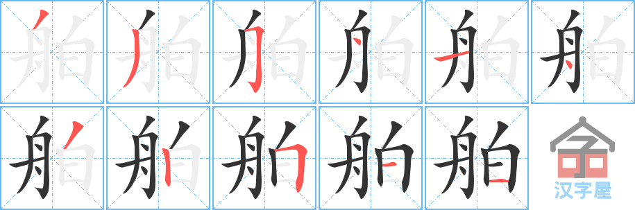 《舶》的笔顺分步演示（一笔一画写字）