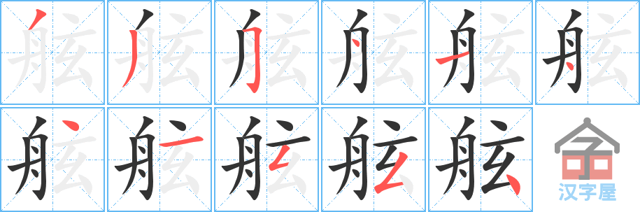 《舷》的笔顺分步演示（一笔一画写字）