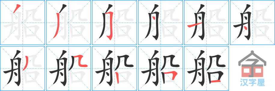 《船》的笔顺分步演示（一笔一画写字）