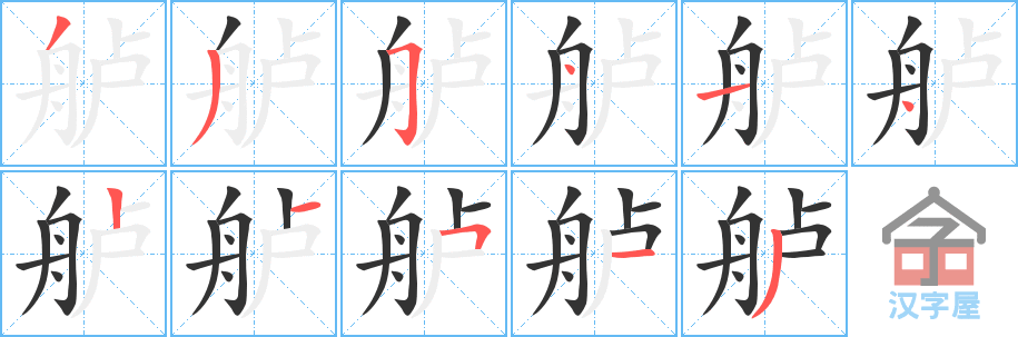 《舻》的笔顺分步演示（一笔一画写字）