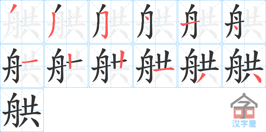 《舼》的笔顺分步演示（一笔一画写字）