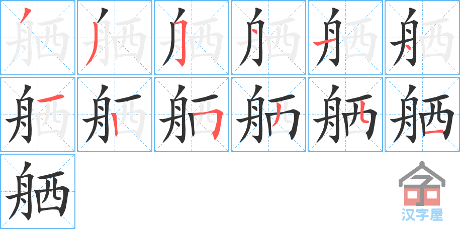 《舾》的笔顺分步演示（一笔一画写字）