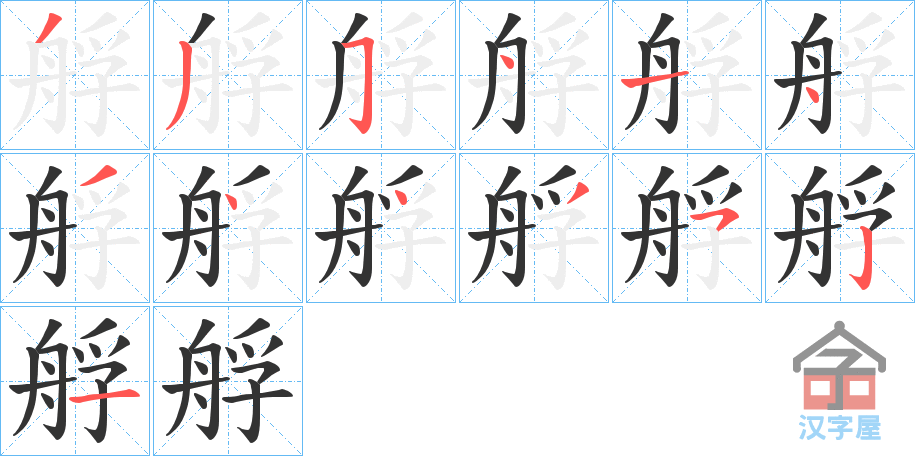 《艀》的笔顺分步演示（一笔一画写字）