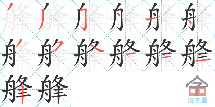 《艂》的笔顺分步演示（一笔一画写字）