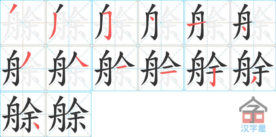 《艅》的笔顺分步演示（一笔一画写字）