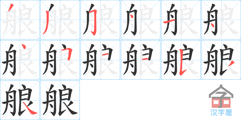 《艆》的笔顺分步演示（一笔一画写字）