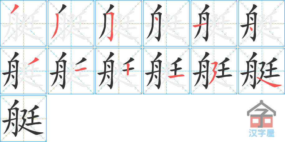 《艇》的笔顺分步演示（一笔一画写字）