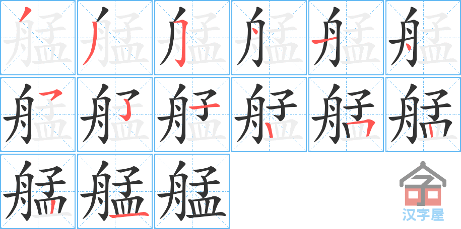 《艋》的笔顺分步演示（一笔一画写字）