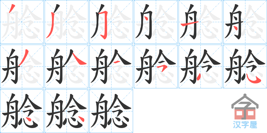 《艌》的笔顺分步演示（一笔一画写字）