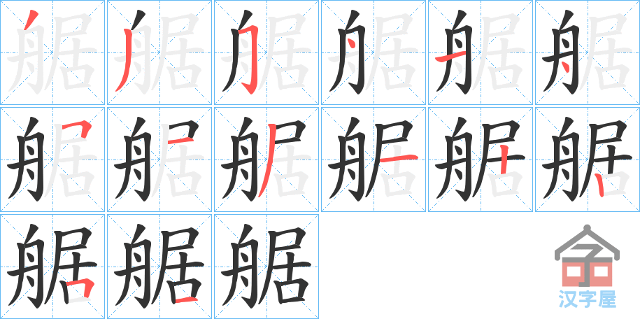 《艍》的笔顺分步演示（一笔一画写字）