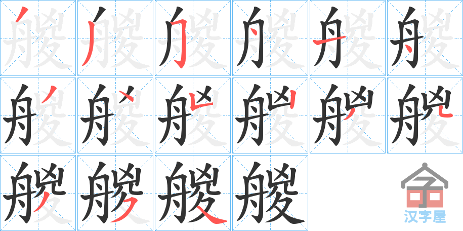 《艐》的笔顺分步演示（一笔一画写字）