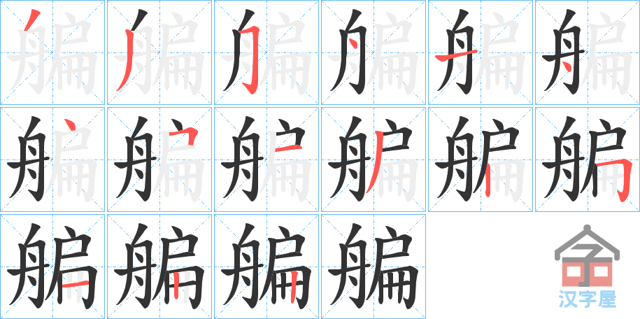 《艑》的笔顺分步演示（一笔一画写字）