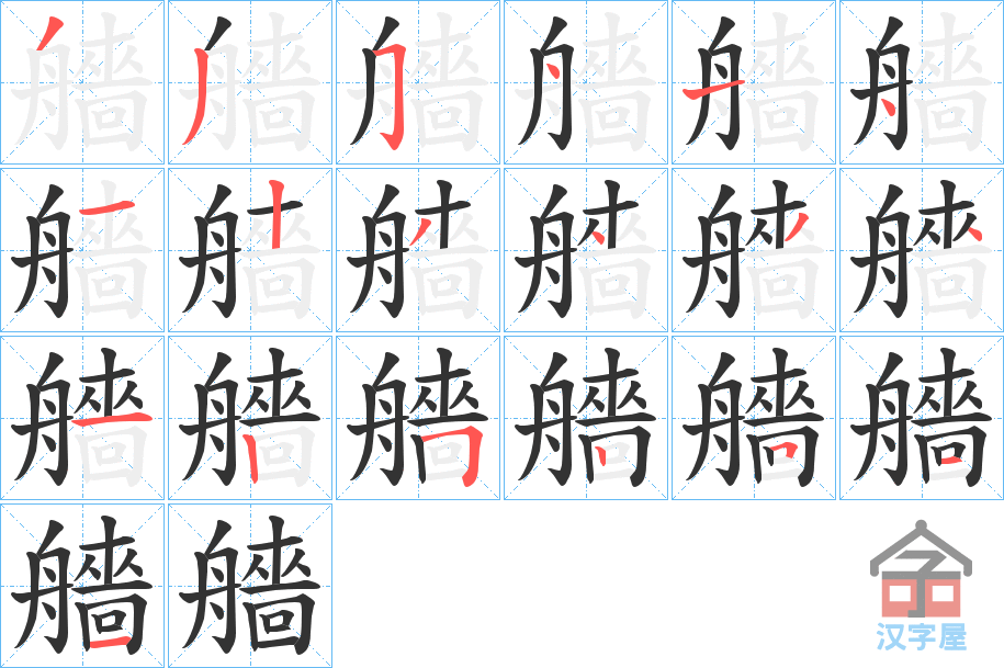 《艢》的笔顺分步演示（一笔一画写字）