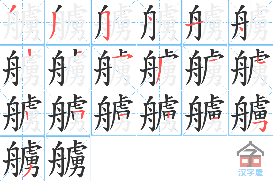 《艣》的笔顺分步演示（一笔一画写字）