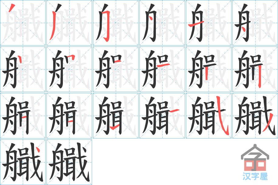 《艥》的笔顺分步演示（一笔一画写字）