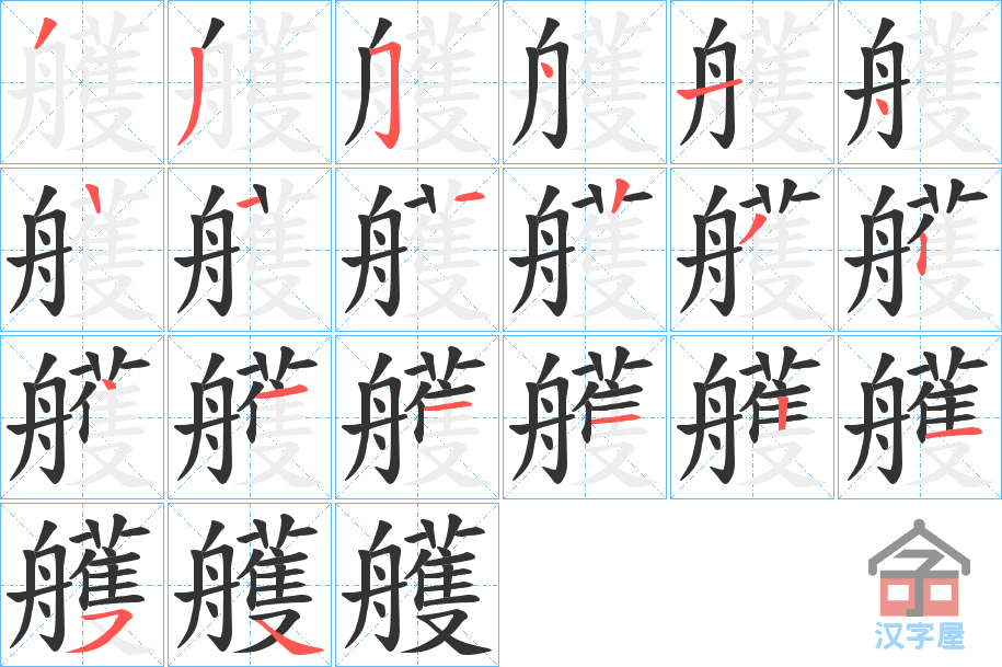 《艧》的笔顺分步演示（一笔一画写字）