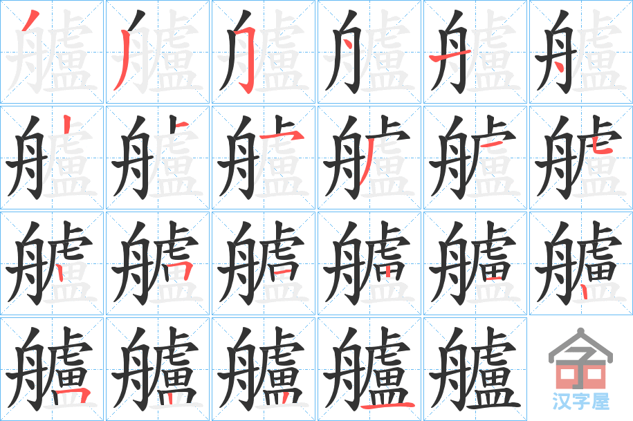 《艫》的笔顺分步演示（一笔一画写字）