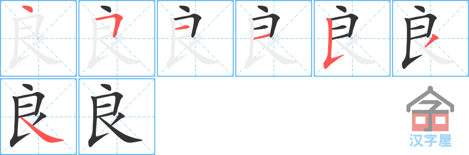 《良》的笔顺分步演示（一笔一画写字）