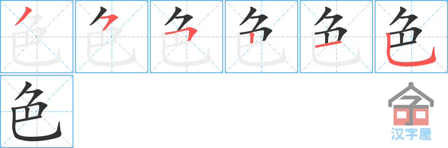 《色》的笔顺分步演示（一笔一画写字）