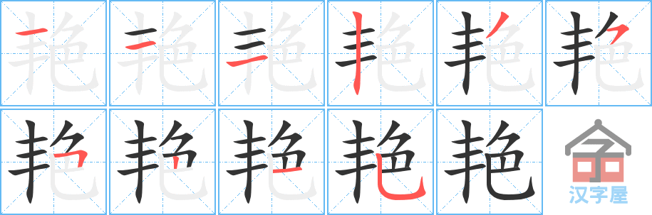 《艳》的笔顺分步演示（一笔一画写字）