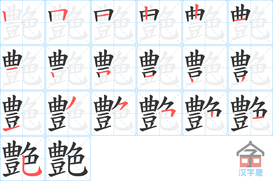《艶》的笔顺分步演示（一笔一画写字）