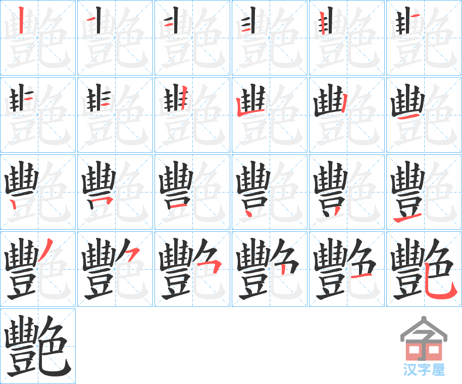 《艷》的笔顺分步演示（一笔一画写字）