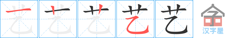 《艺》的笔顺分步演示（一笔一画写字）