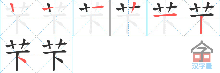 《芐》的笔顺分步演示（一笔一画写字）
