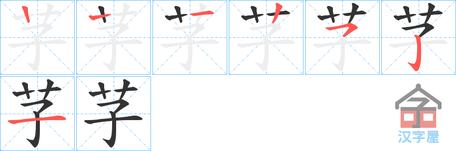 《芓》的笔顺分步演示（一笔一画写字）