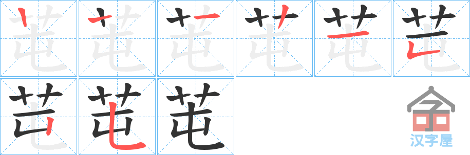 《芚》的笔顺分步演示（一笔一画写字）